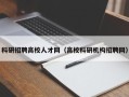 科研招聘高校人才网（高校科研机构招聘网）