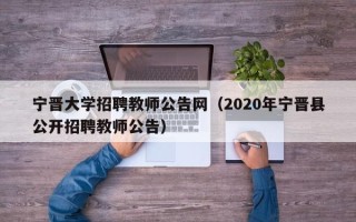 宁晋大学招聘教师公告网（2020年宁晋县公开招聘教师公告）
