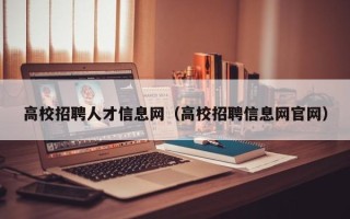 高校招聘人才信息网（高校招聘信息网官网）