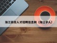 渐江高校人才招聘信息网（渐江学人）