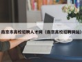 南京市高校招聘人才网（南京高校招聘网站）