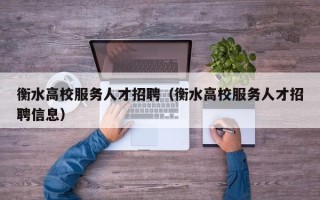 衡水高校服务人才招聘（衡水高校服务人才招聘信息）