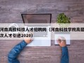 河南高校科技人才招聘网（河南科技学院高层次人才引进2020）