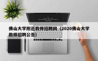 佛山大学附近教师招聘网（2020佛山大学教师招聘公告）
