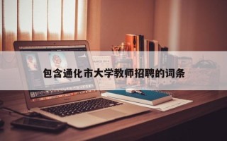 包含通化市大学教师招聘的词条