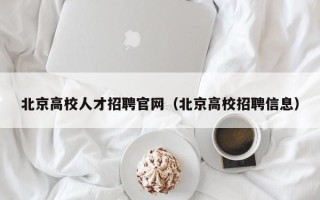 北京高校人才招聘官网（北京高校招聘信息）