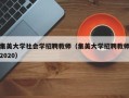 集美大学社会学招聘教师（集美大学招聘教师2020）