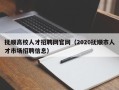 抚顺高校人才招聘网官网（2020抚顺市人才市场招聘信息）