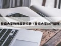 暨南大学教师最新招聘（暨南大学公开招聘）