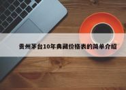 贵州茅台10年典藏价格表的简单介绍