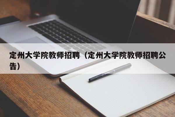 定州大学院教师招聘（定州大学院教师招聘公告）-第1张图片-大学教师招聘