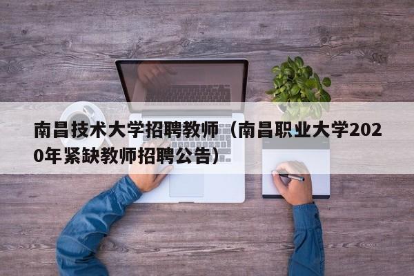 南昌技术大学招聘教师（南昌职业大学2020年紧缺教师招聘公告）-第1张图片-大学教师招聘