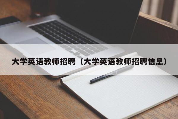 大学英语教师招聘（大学英语教师招聘信息）-第1张图片-大学教师招聘