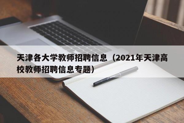 天津各大学教师招聘信息（2021年天津高校教师招聘信息专题）-第1张图片-大学教师招聘