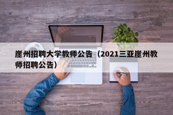 崖州招聘大学教师公告（2021三亚崖州教师招聘公告）-第1张图片-大学教师招聘