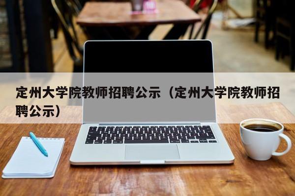 定州大学院教师招聘公示（定州大学院教师招聘公示）-第1张图片-大学教师招聘