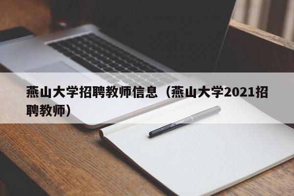 燕山大学招聘教师信息（燕山大学2021招聘教师）-第1张图片-大学教师招聘