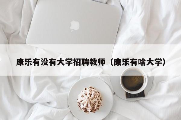 康乐有没有大学招聘教师（康乐有啥大学）-第1张图片-大学教师招聘