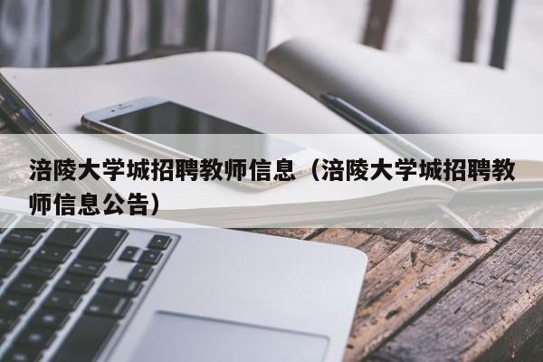 涪陵大学城招聘教师信息（涪陵大学城招聘教师信息公告）-第1张图片-大学教师招聘