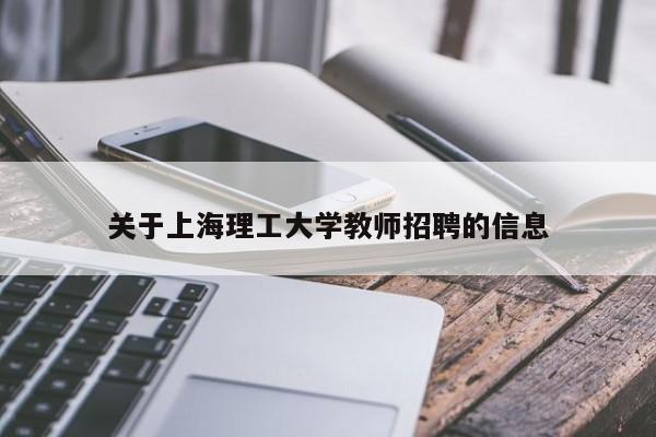 关于上海理工大学教师招聘的信息-第1张图片-大学教师招聘