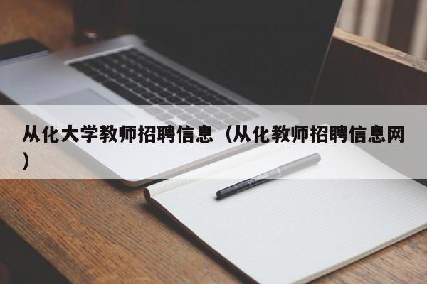 从化大学教师招聘信息（从化教师招聘信息网）-第1张图片-大学教师招聘