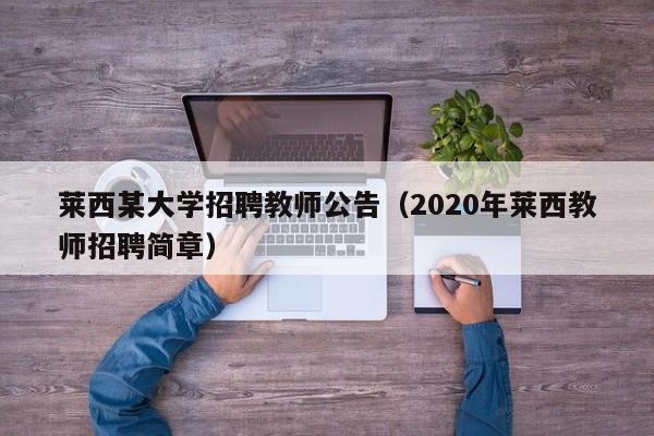 莱西某大学招聘教师公告（2020年莱西教师招聘简章）-第1张图片-大学教师招聘