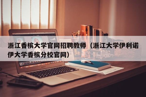 浙江香槟大学官网招聘教师（浙江大学伊利诺伊大学香槟分校官网）-第1张图片-大学教师招聘