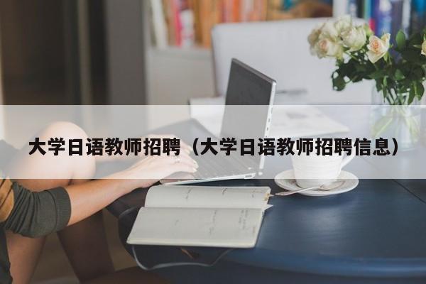 大学日语教师招聘（大学日语教师招聘信息）-第1张图片-大学教师招聘