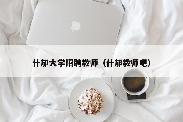 什邡大学招聘教师（什邡教师吧）-第1张图片-大学教师招聘