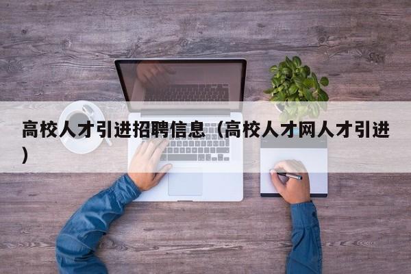 高校人才引进招聘信息（高校人才网人才引进）-第1张图片-大学教师招聘