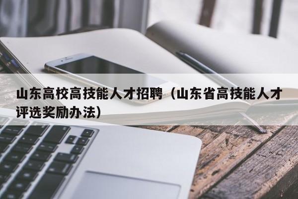 山东高校高技能人才招聘（山东省高技能人才评选奖励办法）-第1张图片-大学教师招聘