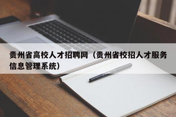 贵州省高校人才招聘网（贵州省校招人才服务信息管理系统）-第1张图片-大学教师招聘