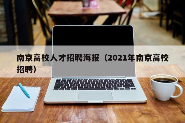 南京高校人才招聘海报（2021年南京高校招聘）-第1张图片-大学教师招聘