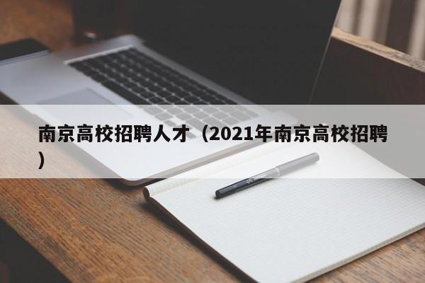 南京高校招聘人才（2021年南京高校招聘）-第1张图片-大学教师招聘