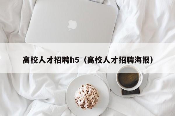 高校人才招聘h5（高校人才招聘海报）-第1张图片-大学教师招聘