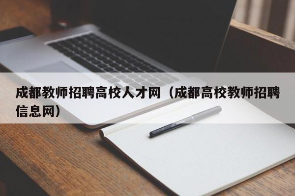 成都教师招聘高校人才网（成都高校教师招聘信息网）-第1张图片-大学教师招聘