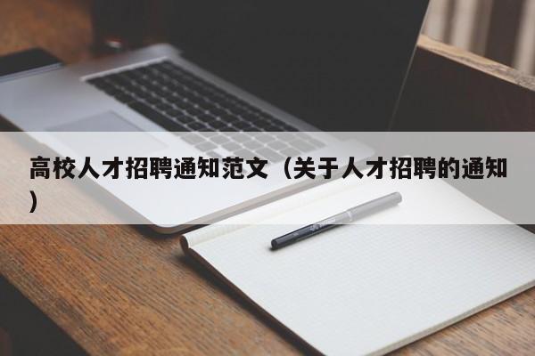 高校人才招聘通知范文（关于人才招聘的通知）-第1张图片-大学教师招聘