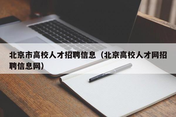 北京市高校人才招聘信息（北京高校人才网招聘信息网）-第1张图片-大学教师招聘