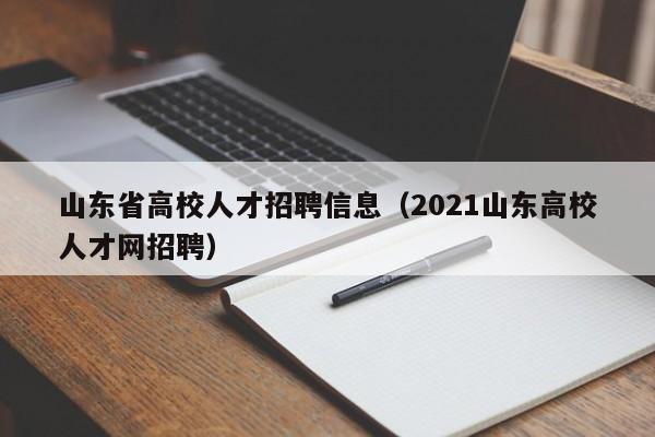 山东省高校人才招聘信息（2021山东高校人才网招聘）-第1张图片-大学教师招聘