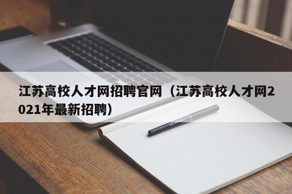 江苏高校人才网招聘官网（江苏高校人才网2021年最新招聘）-第1张图片-大学教师招聘