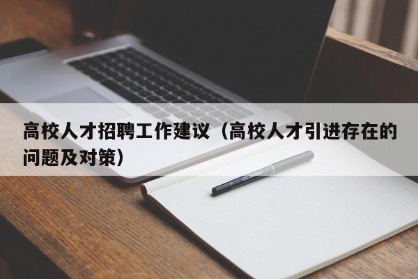 高校人才招聘工作建议（高校人才引进存在的问题及对策）-第1张图片-大学教师招聘