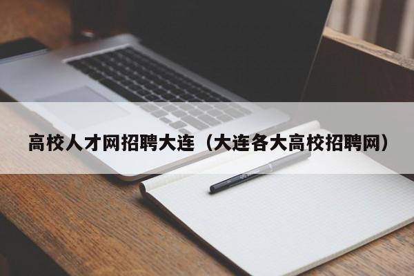 高校人才网招聘大连（大连各大高校招聘网）-第1张图片-大学教师招聘