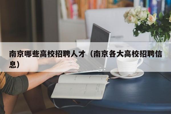 南京哪些高校招聘人才（南京各大高校招聘信息）-第1张图片-大学教师招聘